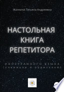 Настольная книга репетитора иностранного языка, а также его учеников и родителей