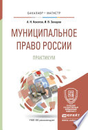 Муниципальное право России. Практикум. Учебное пособие для бакалавриата и магистратуры