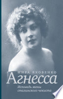 Агнесса. Исповедь жены сталинского чекиста