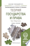 Теория государства и права в 2 т. Том 1. Общая часть. Учебник и практикум для прикладного бакалавриата