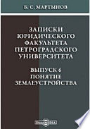 Записки юридического факультета Петроградского Университета