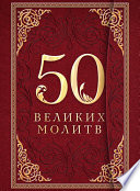 50 великих молитв