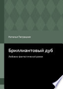 Бриллиантовый дуб. Любовно-фантастический роман