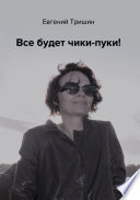 Все будет чики-пуки!!!