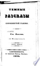 Темные рассказы опрокинутой головы