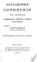 Образцовыя сочинения в прозѣ знаменитых древних и новых писателей