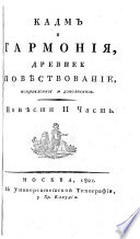 Творенія М. Хераскова, вновъ исправленныя и дополненныя..