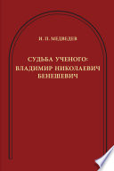 Судьба ученого. Владимир Николаевич Бенешевич