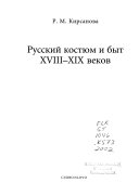 Русский костюм и быт XVIII-XIX веков