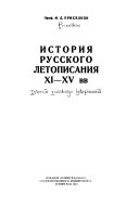 История русского летописания XI-ХХ вв