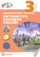 Литературное чтение. Литература народов России (дополнительный модуль). 3 класс