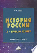 История России. IX – начало XX века