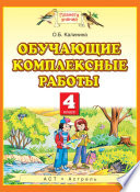 Обучающие комплексные работы. 4 класс