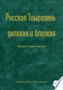 Русская Темрязань далекая и близкая