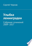 Улыбка ленинградки. Собрание сочинений 2009–2017