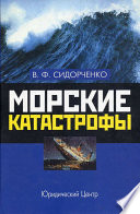 Морские катастрофы