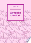 Интриги счастья