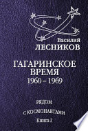 Гагаринское время. 1960 – 1969 годы