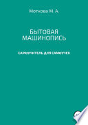 Бытовая машинопись. Самоучитель для самоучек (на авторских выдумках и материалах)