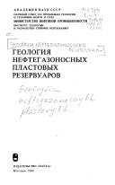 Геология нефтегазоносных пластовых резервуаров