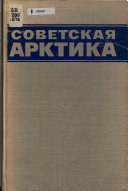 Советская Арктика