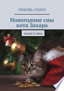 Новогодние сны кота Захара. Сказки 21 века