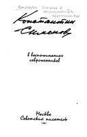 Константин Симонов в воспоминаниях современников