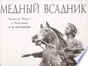 Медный всадник (Диафильм)