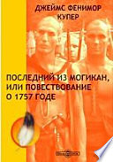 Последний из могикан, или Повествование о 1757 годе