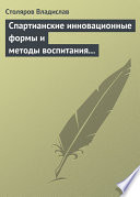 Спартианские инновационные формы и методы воспитания и организации досуга детей и молодежи