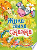 Жила-была сказка