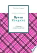 Бухта Коприно. Сборник стихотворений