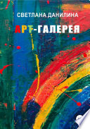 Арт-галерея