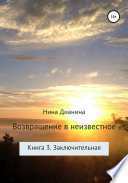 Возвращение в неизвестное. Книга 3. Заключительная