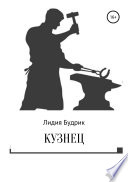 Кузнец