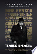 Темные времена. Как речь, сказанная одним премьер-министром, смогла спасти миллионы жизней