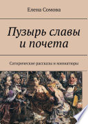 Пузырь славы и почета. Сатирические рассказы и миниатюры