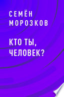 Кто ты, человек?