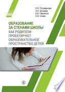 Образование за стенами школы. Как родители проектируют образовательное пространство детей