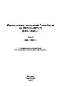 Стенограммы заседаний Политбюро ЦК РКП(б)-ВКП(б), 1923-1938 гг: 1928-1938 gg