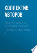 Русская власть и бюрократическое государство. Часть 2