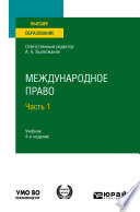 Международное право в 2 ч. Часть 1 4-е изд., пер. и доп. Учебник для вузов