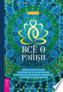 Всё о рэйки. Полное практическое руководство по целительным техникам для душевного равновесия и хорошего самочувствия