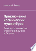 Приключения космических мушкетёров. Эпизоды космических странствий Кручина и Ветрова