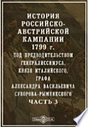 История российско-австрийской кампании 1799 г. под предводительством генералиссимуса, книзя Италийского, графа Александра Васильевича Суворова-Рымникского