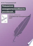 Повышение конкурентоспособности российской экономики в условиях глобализации: концептуальные и правовые проблемы