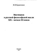 Мистицизм в русской философской мысли XIX- начала XX веков