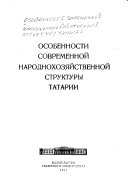 Особенности современной народнохозяйственной структуры Татарии