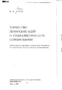 Торжество ленинских идей о социалистическом соревновании