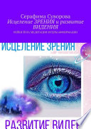 Исцеление ЗРЕНИЯ и развитие ВИДЕНИЯ. Рейки, йога, медитации, мудры, аффирмации